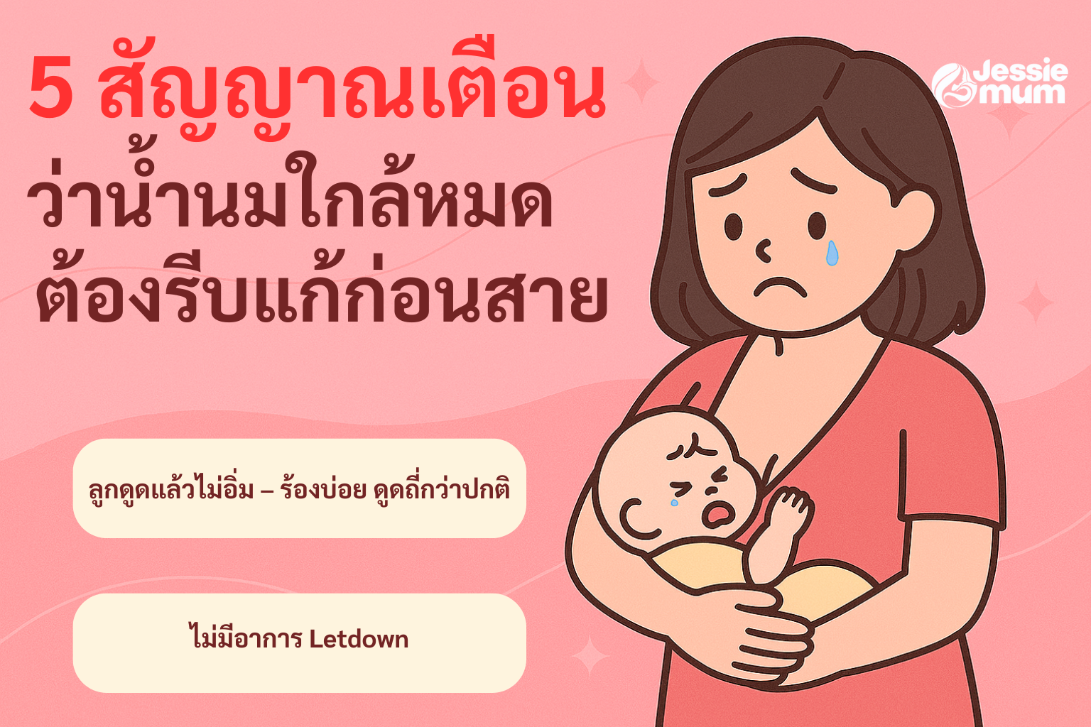 สัญญาณเตือนว่าน้ำนมใกล้หมด ต้องรีบแก้ก่อนสาย