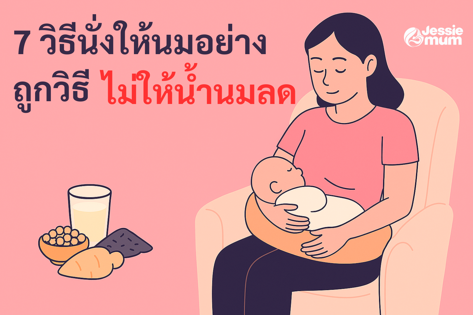วิธีนั่งให้นมอย่างถูกวิธี ไม่ให้น้ำนมลด