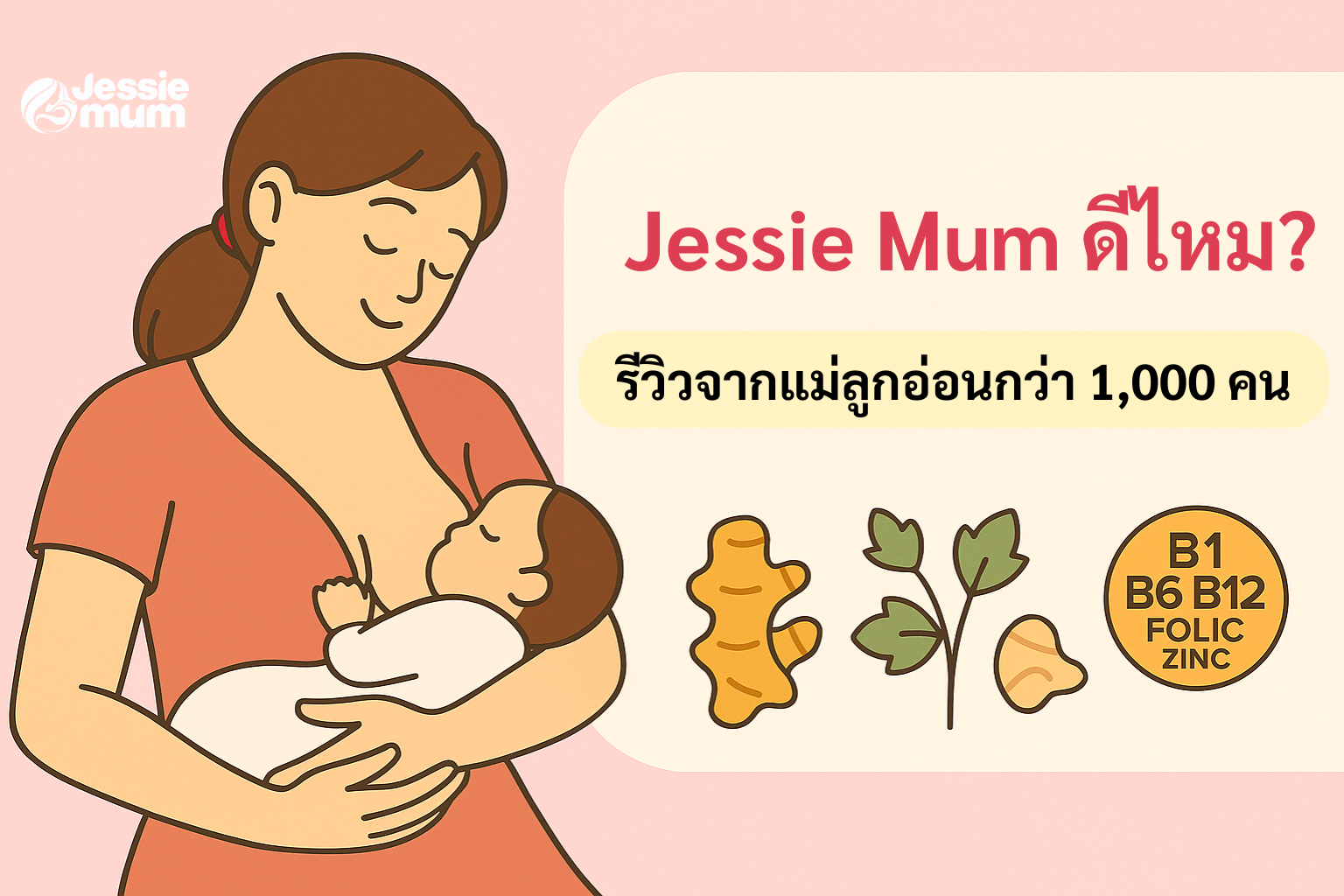 Jessie Mum ดีไหม? รีวิวจากแม่ลูกอ่อนกว่า 1,000 คน