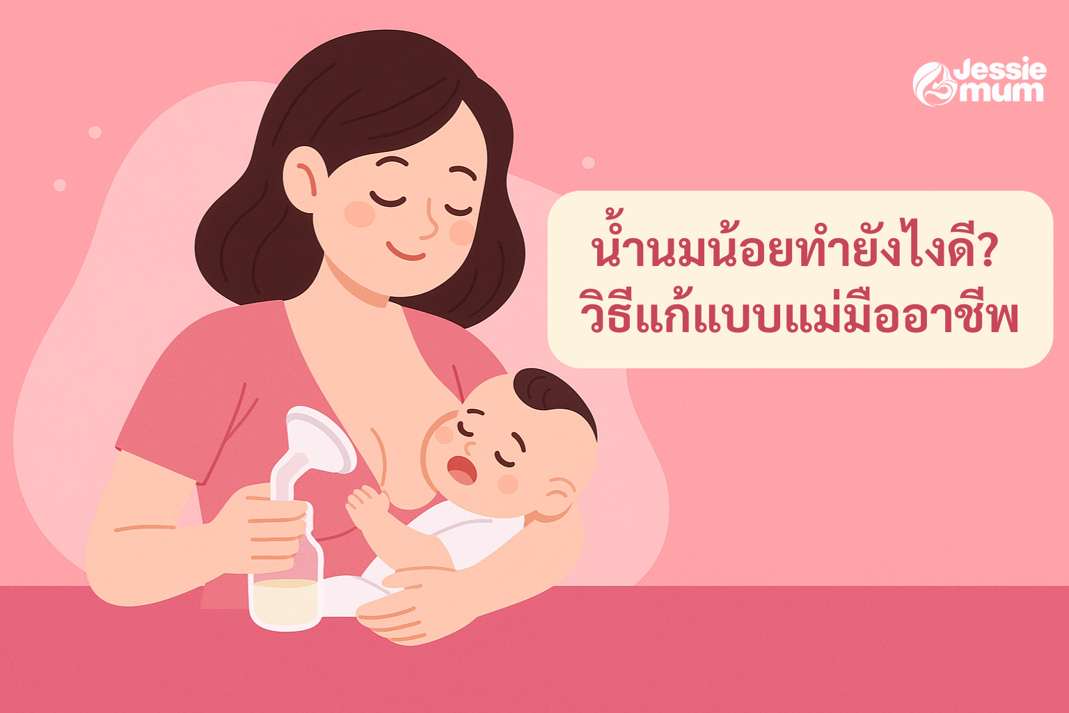 น้ำนมน้อยทำยังไงดี? วิธีแก้แบบแม่มืออาชีพ