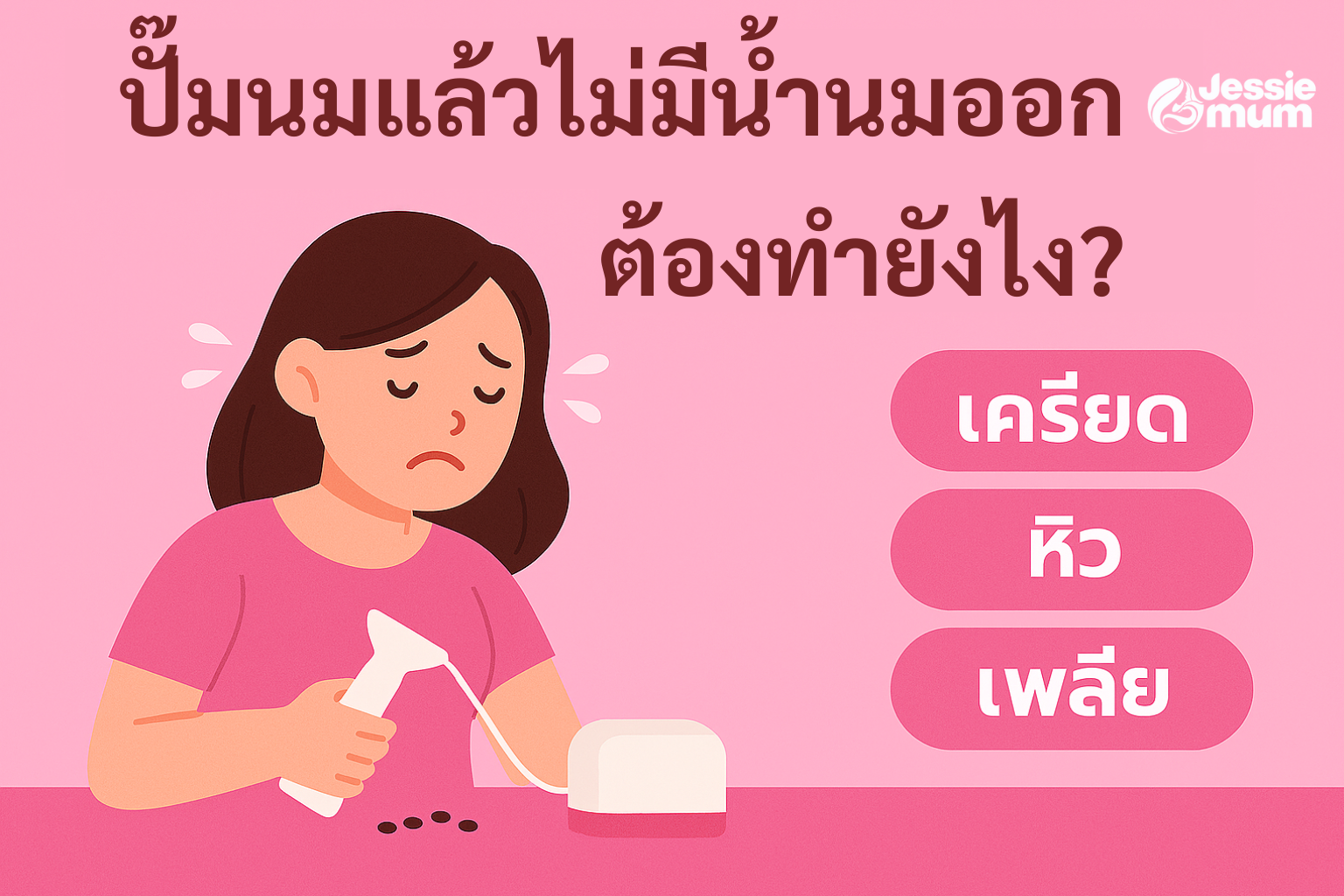 ปั๊มนมแล้วไม่มีน้ำนมออก ต้องทำยังไง?