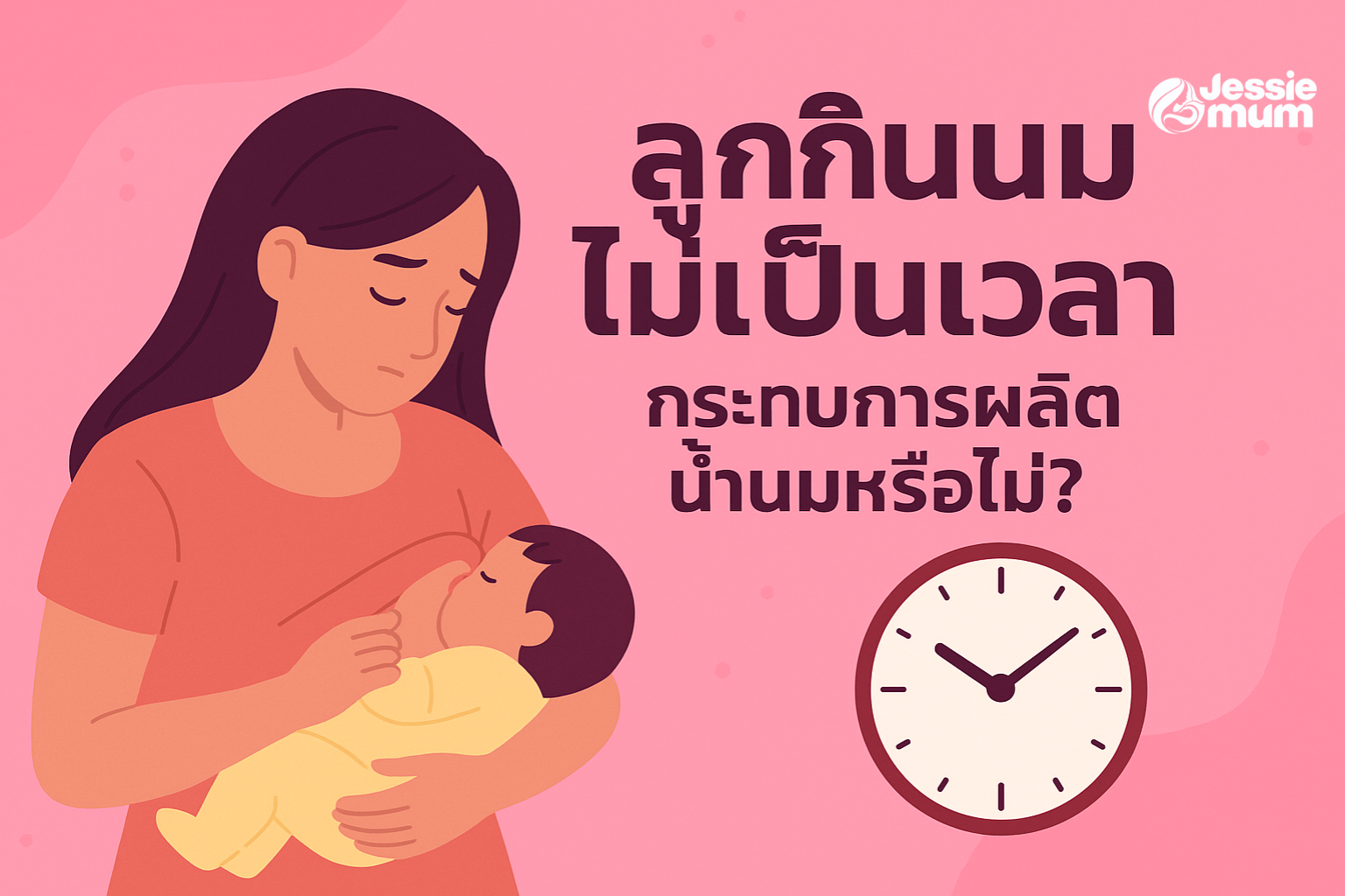 ลูกกินนมไม่เป็นเวลา กระทบการผลิตน้ำนมหรือไม่?