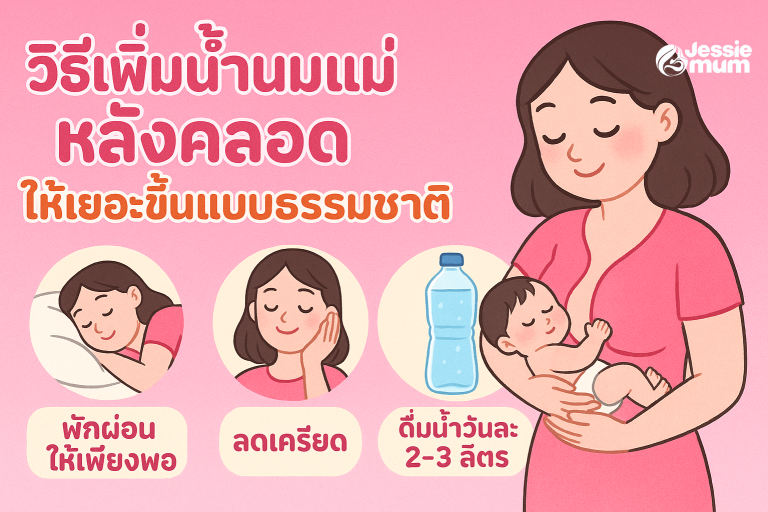 วิธีเพิ่มน้ำนมแม่หลังคลอดให้เยอะขึ้นแบบธรรมชาติ