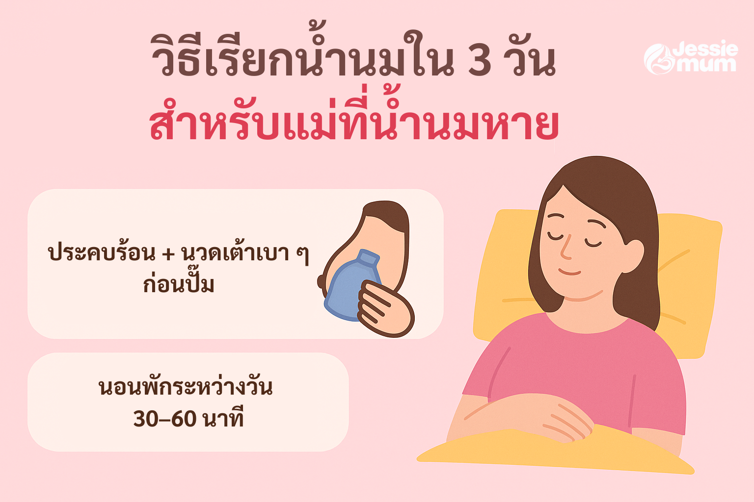 วิธีเรียกน้ำนมใน 3 วัน สำหรับแม่ที่น้ำนมหาย