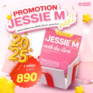 Jessie Mum 1 กล่อง
