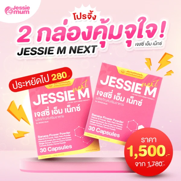 2 กล่องคุ้มจุใจ Jessie Mum 2 กล่อง