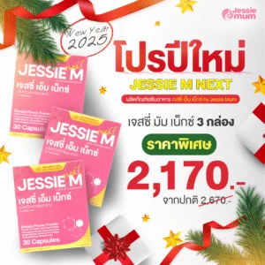 Jessie Mum 3 กล่อง