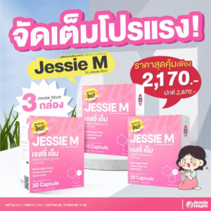 Jessie Mum 3 กล่อง