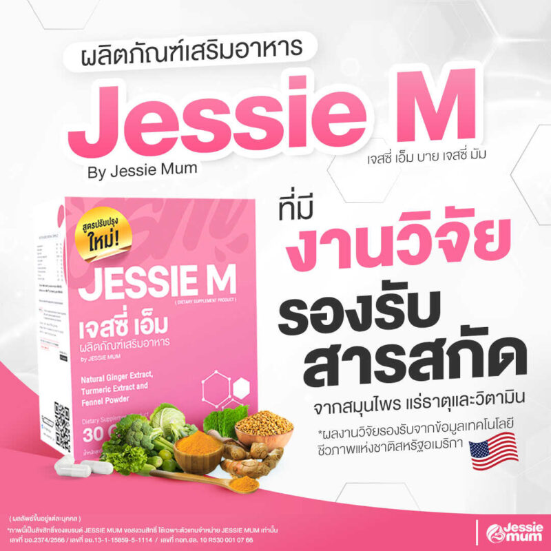 Jessie Mum ผลิตภัณฑ์เสริมอาหารที่มีส่วนช่วยเพิ่มน้ำนมหลังคลอด