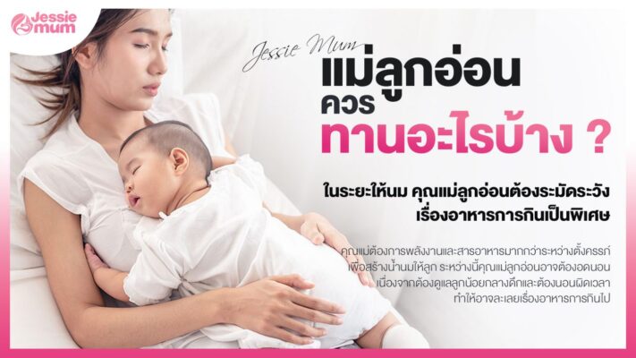 อาหารสำหรับแม่ลูกอ่อนในระยะให้นมลูก