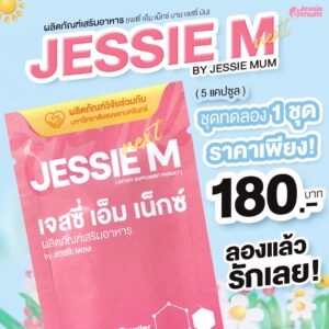 Jessie Mum ชุดทดลอง 1 ชุด