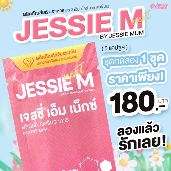 Jessie Mum ชุดทดลอง 1 ชุด