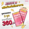 Jessie Mum ชุดทดลอง 2 ชุด