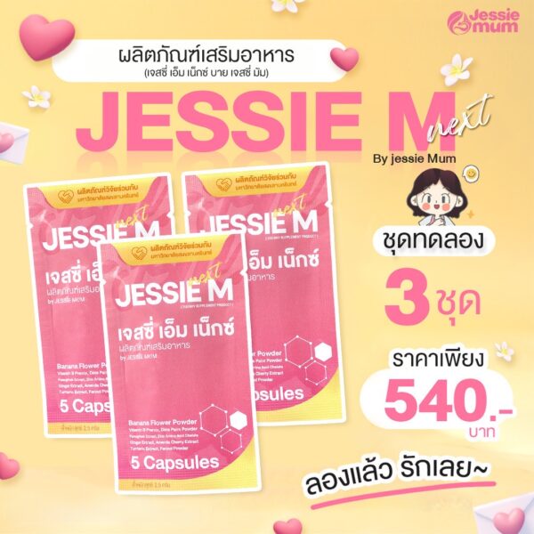 Jessie Mum ชุดทดลอง 3 ชุด