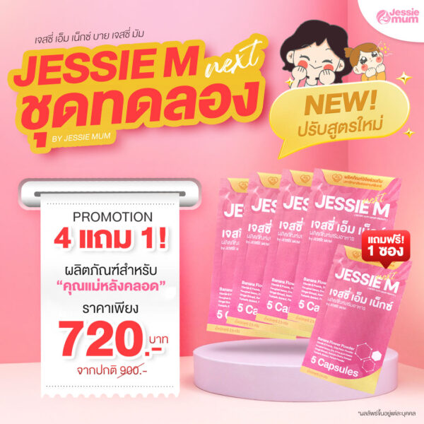 Jessie Mum ชุดทดลอง 4 ชุด แถม 1 ชุด!