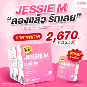 Jessie Mum 3 กล่อง ฟรี! 1 กล่อง