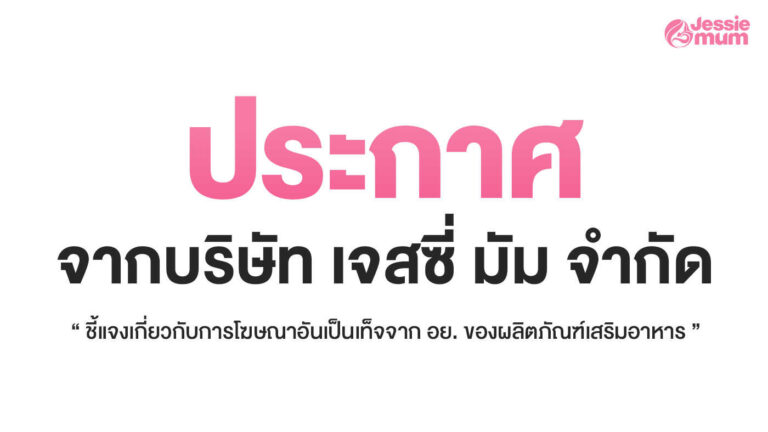 ระกาศจาก บริษัท เจสซี่มัม จำกัด ชี้แจงเกี่ยวกับการโฆษณาอันเป็นเท็จจาก อย. ของผลิตภัณฑ์เสริมอาหาร
