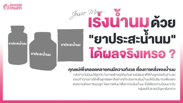 วิธีเร่งน้ำนม ด้วย “ยาประสะน้ำนม” ได้ผลจริงหรือ ?