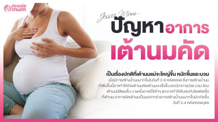 ปัญหาอาการเต้านมคัด