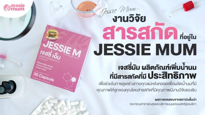 งานวิจัยการันตีผลลัพธ์ของสารสกัด ที่มีในอาหารเสริมเพิ่มน้ำนมแม่ JESSIE MUM