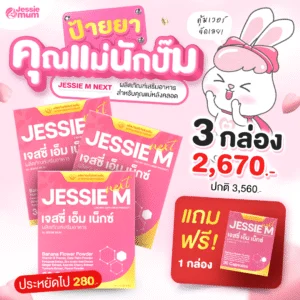 Jessie Mum 3 กล่อง ฟรี! 1 กล่อง