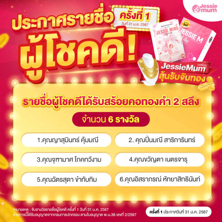 Jessie Mum ประกาศรายชื่อผู้โชคดี รับสร้อยคอทองคำ จากแคมเปญลุ้นรับจับทอง ครั้งที่ 1