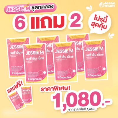 Jessie Mum ชุดทดลอง 6 ชุด แถม 2 ชุด