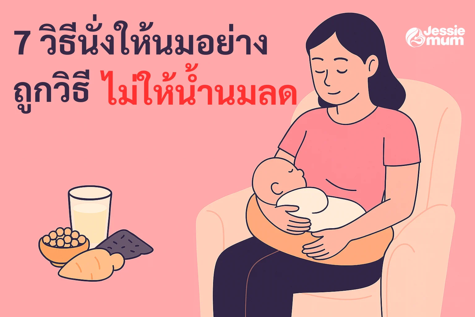 7 วิธีนั่งให้นมอย่างถูกวิธี ไม่ให้น้ำนมลด