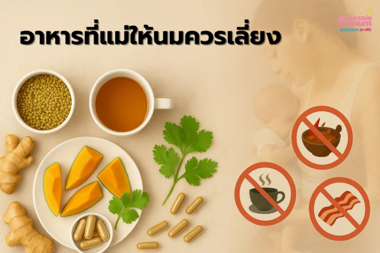 อาหารที่แม่ให้นมควรเลี่ยง พร้อมวิธีเพิ่มน้ำนมแม่แบบธรรมชาติ ปลอดภัยได้ผล