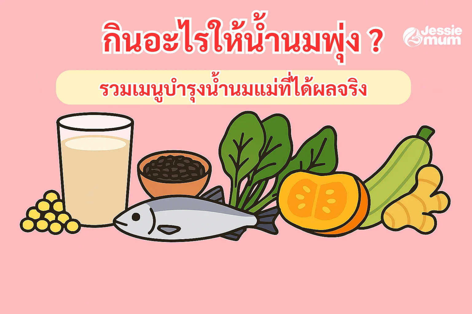 กินอะไรให้น้ำนมพุ่งรวมเมนูบำรุงน้ำนมแม่ที่ได้ผลจริง