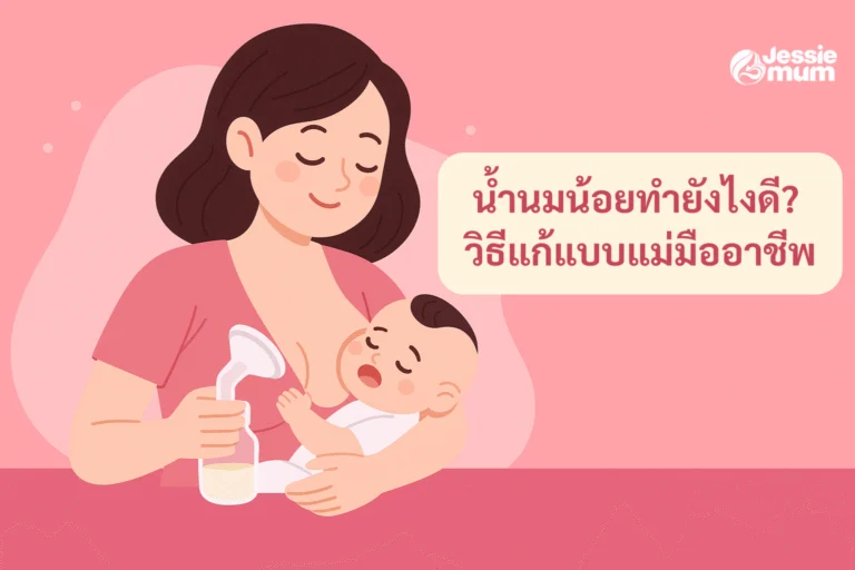 น้ำนมน้อยทำยังไงดี วิธีแก้แบบแม่มืออาชีพ