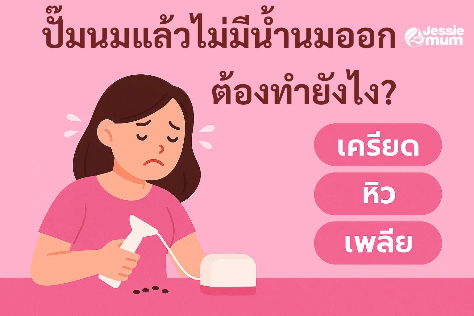 ปั๊มนมแล้วไม่มีน้ำนมออก ต้องทำยังไง