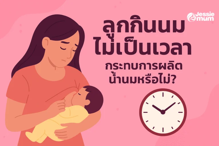 ลูกกินนมไม่เป็นเวลา กระทบการผลิตน้ำนมหรือไม่