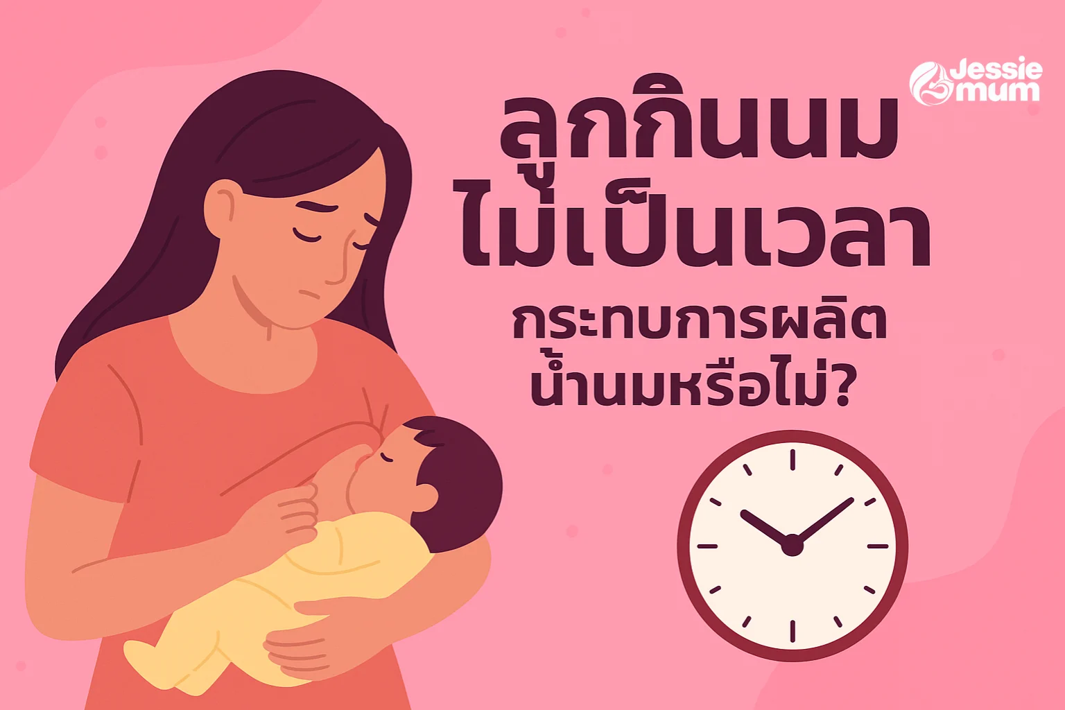 ลูกกินนมไม่เป็นเวลา กระทบการผลิตน้ำนมหรือไม่