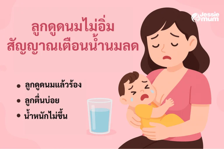 ลูกดูดนมไม่อิ่ม-สัญญาณเตือนน้ำนมลด