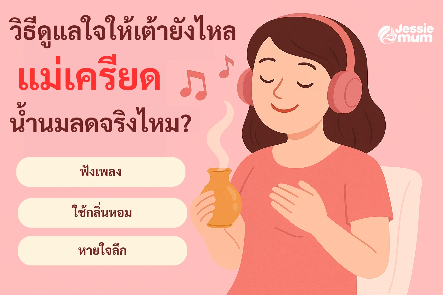 วิธีดูแลใจเพื่อให้เต้ายังไหล-แม่เครียด-น้ำนมลดจริงไหม