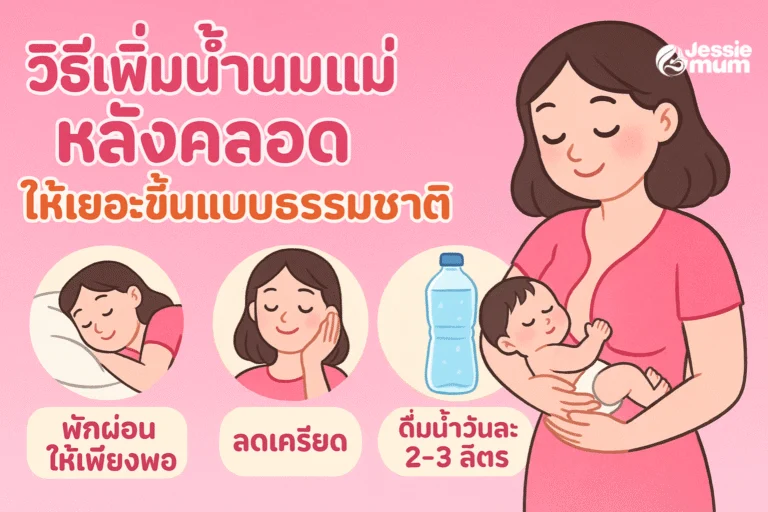 วิธีเพิ่มน้ำนมแม่หลังคลอดให้เยอะขึ้นแบบธรรมชาติ